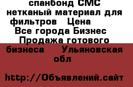 спанбонд СМС нетканый материал для фильтров › Цена ­ 100 - Все города Бизнес » Продажа готового бизнеса   . Ульяновская обл.